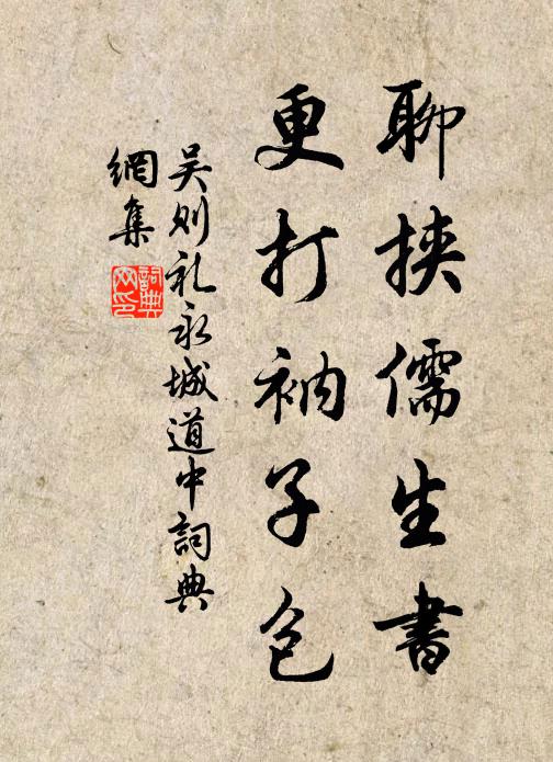 風勁波狂怒石當，傾檣摧楫眾驚忙 詩詞名句