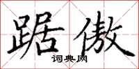 丁謙踞傲楷書怎么寫