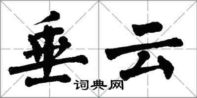 翁闓運垂雲楷書怎么寫