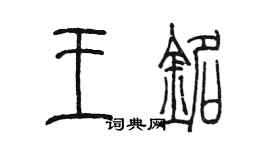 陳墨王銘篆書個性簽名怎么寫