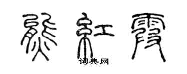 陳聲遠熊紅霞篆書個性簽名怎么寫