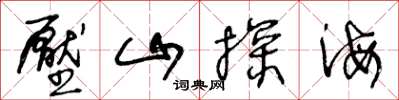 王冬齡壓山探海草書怎么寫