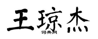 翁闓運王瓊傑楷書個性簽名怎么寫