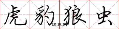 荊霄鵬虎豹狼蟲行書怎么寫