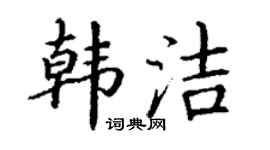 丁謙韓潔楷書個性簽名怎么寫