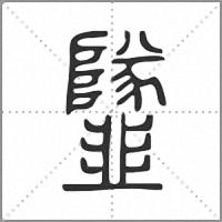 𩐌篆書