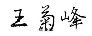 曾慶福王菊峰行書個性簽名怎么寫