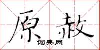黃華生原赦楷書怎么寫