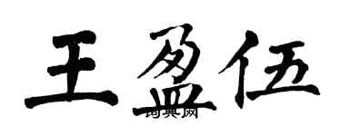 翁闓運王盈伍楷書個性簽名怎么寫