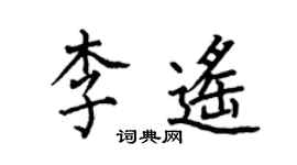 何伯昌李遙楷書個性簽名怎么寫