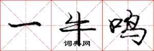 龐中華一牛鳴行書怎么寫