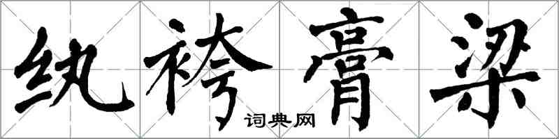 翁闓運紈袴膏梁楷書怎么寫