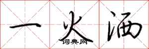 荊霄鵬一火灑行書怎么寫