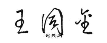 駱恆光王同金草書個性簽名怎么寫