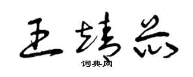 曾慶福王靖芯草書個性簽名怎么寫
