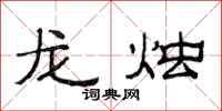 范連陞龍燭隸書怎么寫