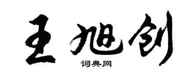 胡問遂王旭創行書個性簽名怎么寫