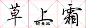 荊霄鵬草上霜行書怎么寫