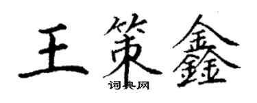 丁謙王策鑫楷書個性簽名怎么寫