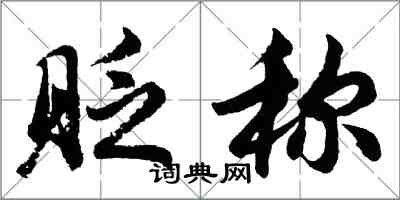 胡問遂貶稱行書怎么寫