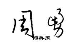 梁錦英周勇草書個性簽名怎么寫