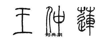 陳墨王仲蓮篆書個性簽名怎么寫