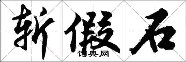 胡問遂斬假石行書怎么寫