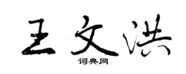 曾慶福王文洪行書個性簽名怎么寫