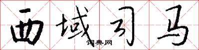 西域司馬怎么寫好看
