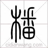 橎篆書