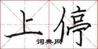 駱恆光上停楷書怎么寫