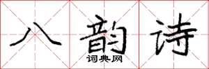 袁強八韻詩楷書怎么寫