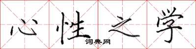 田英章心性之學楷書怎么寫