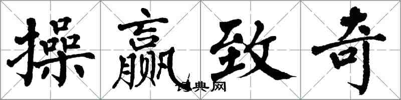 翁闓運操贏致奇楷書怎么寫