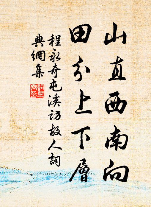 人間要覓爾許清,語渠肉食乃無墨 詩詞名句