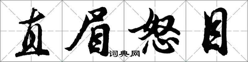 胡問遂直眉怒目行書怎么寫