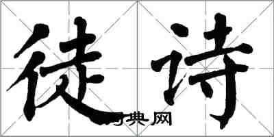 翁闓運徒詩楷書怎么寫