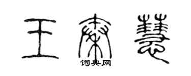 陳聲遠王秦慧篆書個性簽名怎么寫