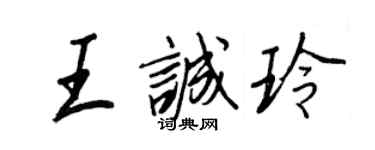 王正良王誠玲行書個性簽名怎么寫