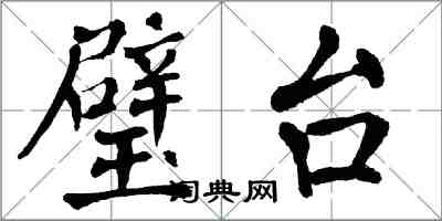 翁闓運璧台楷書怎么寫