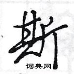 王旻寫的硬筆行書斯