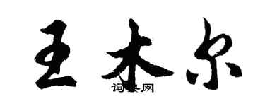 胡問遂王木爾行書個性簽名怎么寫