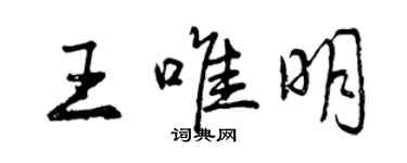 曾慶福王唯明行書個性簽名怎么寫