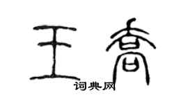 陳聲遠王喬篆書個性簽名怎么寫