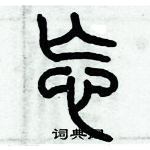 歷培堅寫的硬筆篆書忘