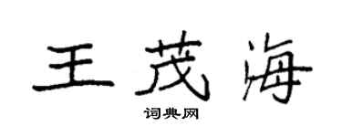 袁強王茂海楷書個性簽名怎么寫