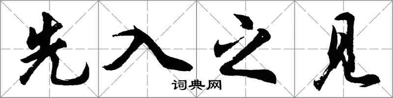 胡問遂先入之見行書怎么寫