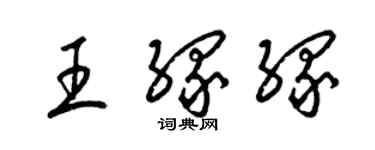 梁錦英王緣緣草書個性簽名怎么寫