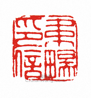 “韋□印信”篆刻印章