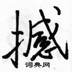 駱恆光寫的硬筆行書撼